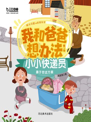 cover image of 小小快递员 (Little Courier)